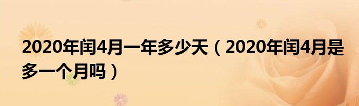 2020年闰4月一年多少天（2020年闰4月是多一个月吗）