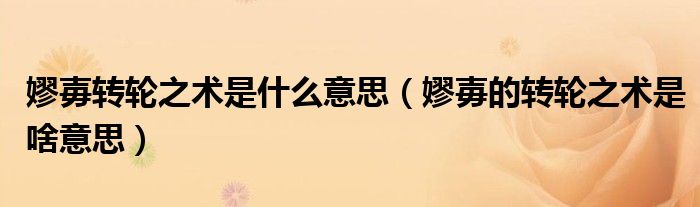 嫪毐转轮之术是什么意思（嫪毐的转轮之术是啥意思）