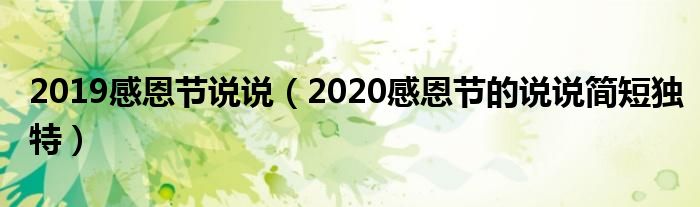 2019感恩节说说（2020感恩节的说说简短独特）