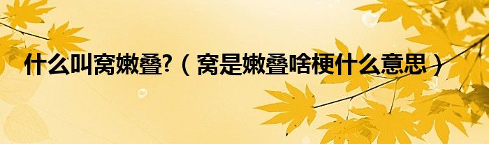 什么叫窝嫩叠?（窝是嫩叠啥梗什么意思）