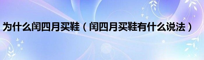 为什么闰四月买鞋（闰四月买鞋有什么说法）