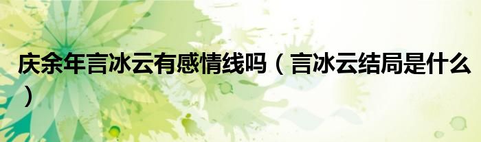 庆余年言冰云有感情线吗（言冰云结局是什么）