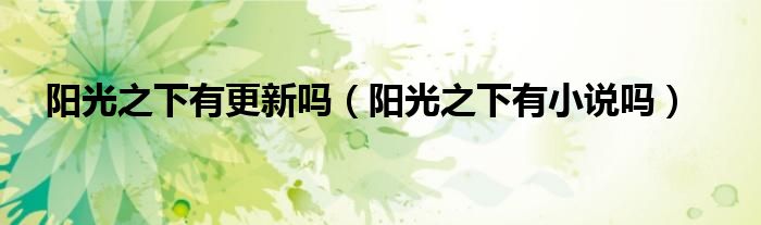 阳光之下有更新吗（阳光之下有小说吗）