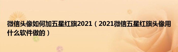 微信头像如何加五星红旗2021（2021微信五星红旗头像用什么软件做的）