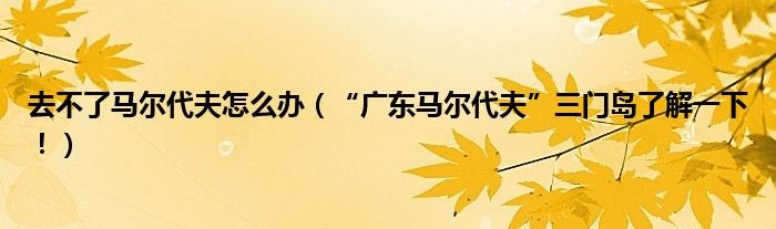 去不了马尔代夫怎么办（“广东马尔代夫”三门岛了解一下！）