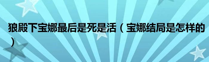狼殿下宝娜最后是死是活（宝娜结局是怎样的）