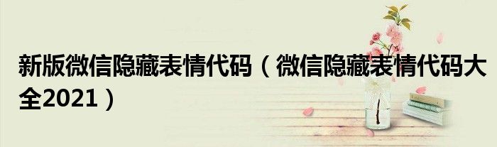 新版微信隐藏表情代码（微信隐藏表情代码大全2021）