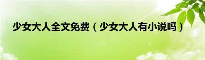 少女大人全文免费（少女大人有小说吗）