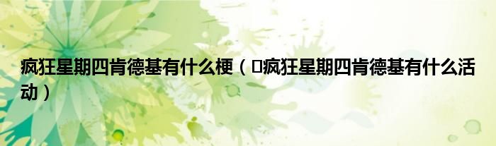 疯狂星期四肯德基有什么梗（​疯狂星期四肯德基有什么活动）