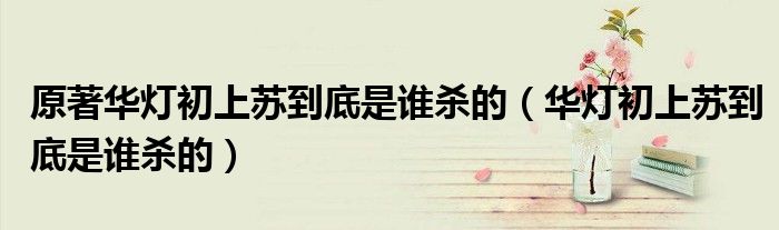 原著华灯初上苏到底是谁杀的（华灯初上苏到底是谁杀的）