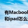 有Macbook还有必要买iPad吗（macbook和ipad怎么选）