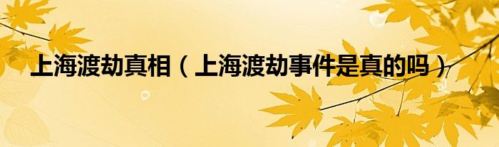 上海渡劫真相（上海渡劫事件是真的吗）
