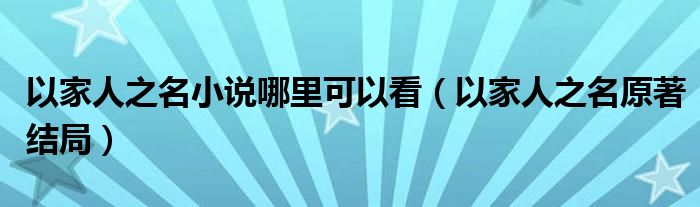 以家人之名小说哪里可以看（以家人之名原著结局）
