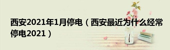 西安2021年1月停电（西安最近为什么经常停电2021）