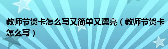 教师节贺卡怎么写又简单又漂亮（教师节贺卡怎么写）