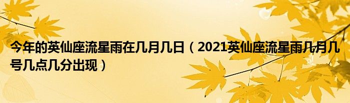 今年的英仙座流星雨在几月几日（2021英仙座流星雨几月几号几点几分出现）