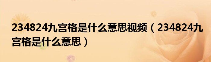 234824九宫格是什么意思视频（234824九宫格是什么意思）