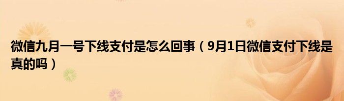 微信九月一号下线支付是怎么回事（9月1日微信支付下线是真的吗）