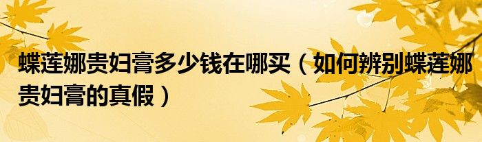 蝶莲娜贵妇膏多少钱在哪买（如何辨别蝶莲娜贵妇膏的真假）