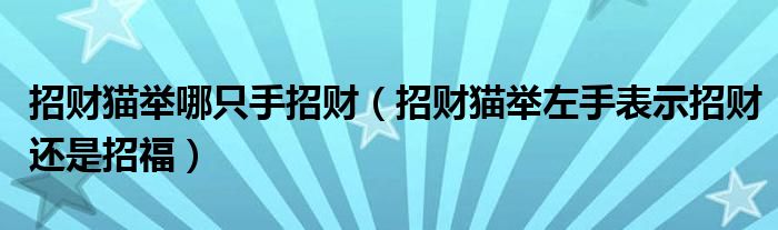 招财猫举哪只手招财（招财猫举左手表示招财还是招福）