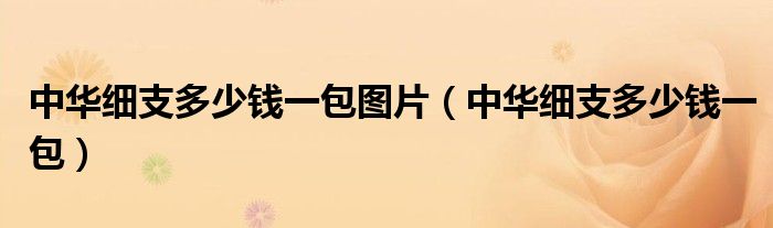 中华细支多少钱一包图片（中华细支多少钱一包）