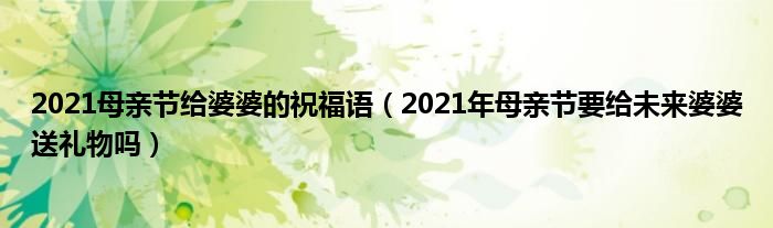 2021母亲节给婆婆的祝福语（2021年母亲节要给未来婆婆送礼物吗）