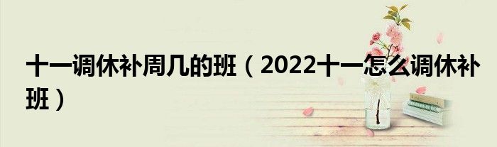 十一调休补周几的班（2022十一怎么调休补班）