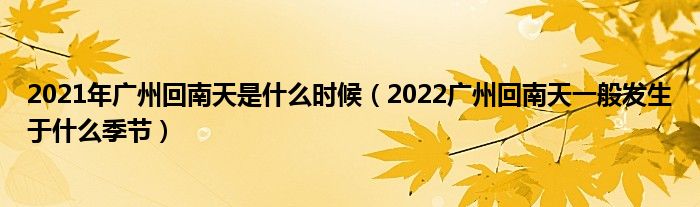 2021年广州回南天是什么时候（2022广州回南天一般发生于什么季节）