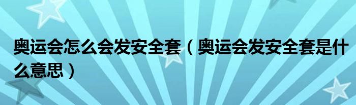 奥运会怎么会发安全套（奥运会发安全套是什么意思）