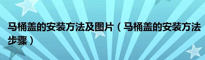 马桶盖的安装方法及图片（马桶盖的安装方法步骤）
