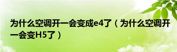 为什么空调开一会变成e4了（为什么空调开一会变H5了）