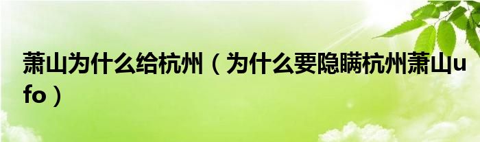 萧山为什么给杭州（为什么要隐瞒杭州萧山ufo）