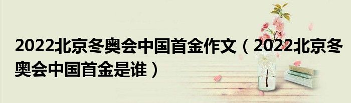 2022北京冬奥会中国首金作文（2022北京冬奥会中国首金是谁）