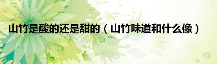 山竹是酸的还是甜的（山竹味道和什么像）