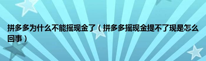 拼多多为什么不能摇现金了（拼多多摇现金提不了现是怎么回事）