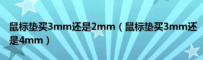 鼠标垫买3mm还是2mm（鼠标垫买3mm还是4mm）