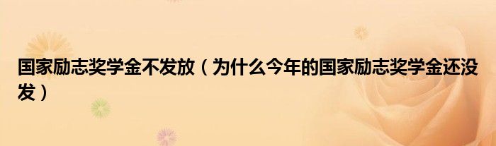 国家励志奖学金不发放（为什么今年的国家励志奖学金还没发）