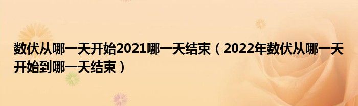 数伏从哪一天开始2021哪一天结束（2022年数伏从哪一天开始到哪一天结束）
