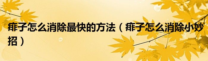 痱子怎么消除最快的方法（痱子怎么消除小妙招）