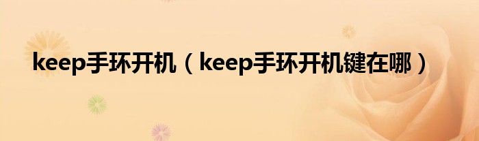 keep手环开机（keep手环开机键在哪）