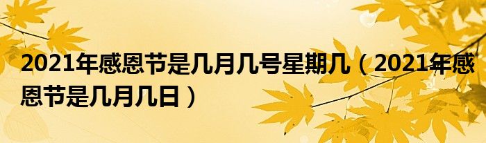 2021年感恩节是几月几号星期几（2021年感恩节是几月几日）