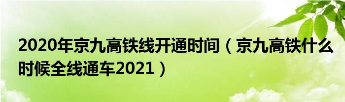 2020年京九高铁线开通时间（京九高铁什么时候全线通车2021）