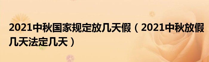 2021中秋国家规定放几天假（2021中秋放假几天法定几天）