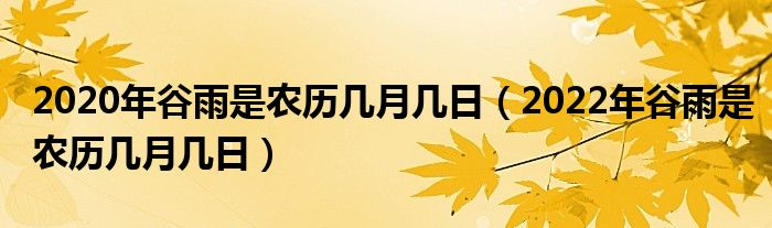 2020年谷雨是农历几月几日（2022年谷雨是农历几月几日）