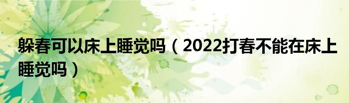 躲春可以床上睡觉吗（2022打春不能在床上睡觉吗）