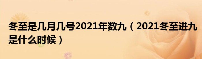 冬至是几月几号2021年数九（2021冬至进九是什么时候）