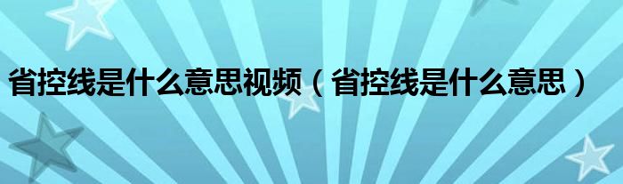省控线是什么意思视频（省控线是什么意思）