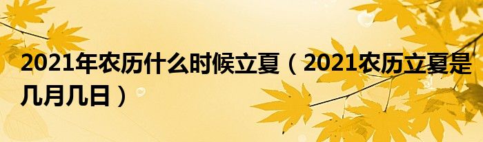 2021年农历什么时候立夏（2021农历立夏是几月几日）