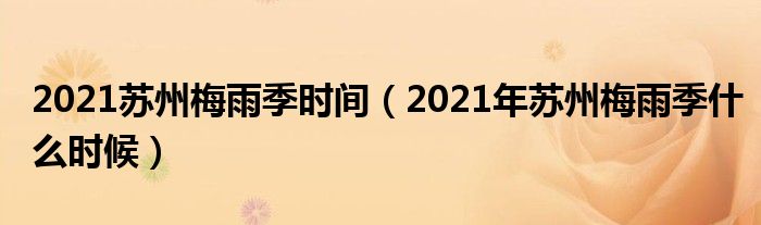 2021苏州梅雨季时间（2021年苏州梅雨季什么时候）