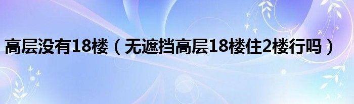 高层没有18楼（无遮挡高层18楼住2楼行吗）